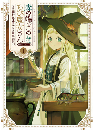 манга Ведьмочка с опушки леса (Little Witch at the Edge of the Forest: Mori no Hashikko no Chibi Majo-san) 16.05.25