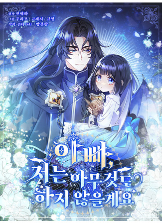 манга Отец, я ничего не буду делать (Dad, I won&#39;t do anything: Appa, jeoneun amugeosdo haji anh-eulgeyo) 17.05.25