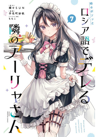 манга Моя соседка Аля иногда кокетничает со мной по-русски (Alya Sometimes Hides Her Feelings in Russian: Tokidoki Bosotto Roshiago de Dereru Tonari no Alya-san) 19.05.25