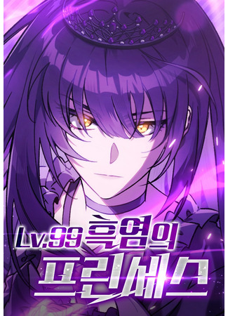 манга Принцесса тёмного пламени 99 уровня (LV. 99 The Princess of Dark Flare: Lv. 99 Heug-yeom-ui Princess) 19.05.25