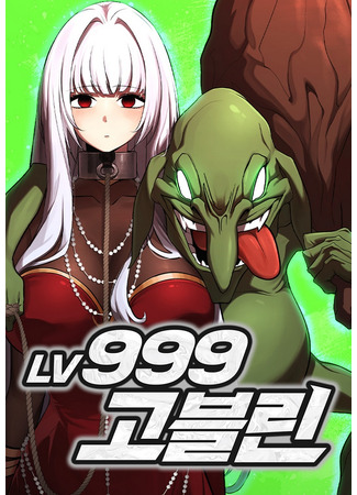 манга Гоблин 999 уровня (Level 999 Goblin) 19.05.25