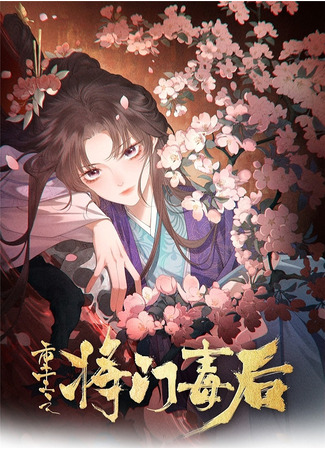 манга Возрождение жестокой императрицы военной династии (Rebirth of the Malicious Queen of Military Lineage (2025: Chong Sheng Zhi Jiang Men Du Hou) 21.05.25