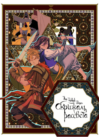 манга Скрижаль рассвета (The Tablet of Dawn: Fúxiǎo zhī shū) 22.05.25