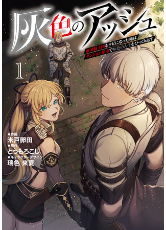 манга Изгнанный рыцарь начинает всё с нуля (gray ash: Haiiro no Ash) 26.05.25