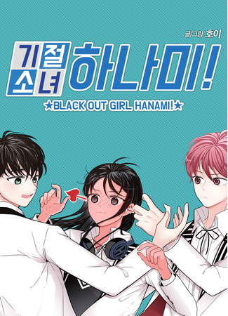 манга Ты сводишь меня с ума! (You Make Me Swoon: Gijeolsonyeo hanami!) 29.05.25