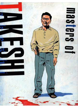 манга Мастера Такэси (Masters of Takeshi) 30.05.25