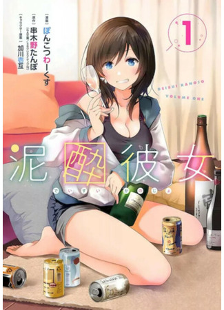 манга Пьяная девушка (Drunk Girl: Deisui Kanojo) 31.05.25
