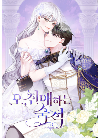 манга Ах, мой милый враг (Oh, dear nemesis: O, chin-aehaneun sukjeog) 01.06.25