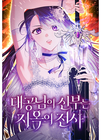 манга Невеста эрцгерцога — адская воительница (The Archduke&#39;s Bride Is a Hell Warrior) 01.06.25