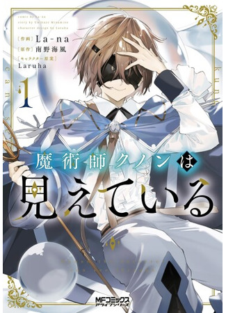 манга Маг Кунон всё видит (Kunon the Sorcerer Can See Through: Majutsushi Kunon wa Mieteiru) 03.06.25