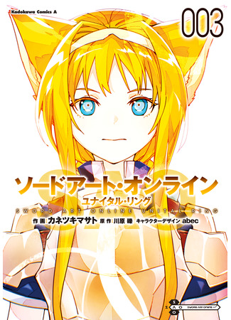 манга Мастера меча онлайн: Юнитал Ринг (Sword Art Online: Unital Ring) 03.06.25