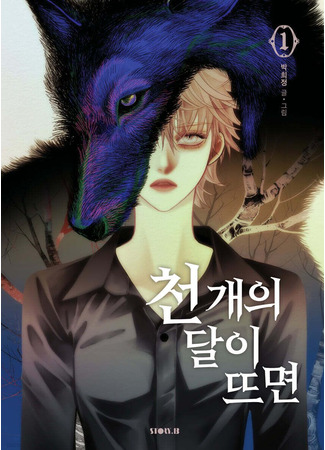 манга Когда взойдёт тысяча лун (When a Thousand Moons Rise: Сheon gaeui dal-i tteumyeon) 05.06.25