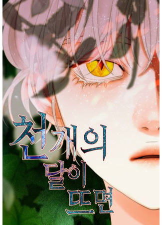манга Когда взойдёт тысяча лун (When a Thousand Moons Rise: Сheon gaeui dal-i tteumyeon) 05.06.25