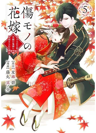 манга Осквернённая невеста (The Ayakashi Hunter&#39;s Tainted Bride: Kizumono no Hanayome ~Shiitagerareta Watashi ga, Kokoku no Kishin ni Misomerareta Riyu~) 08.06.25