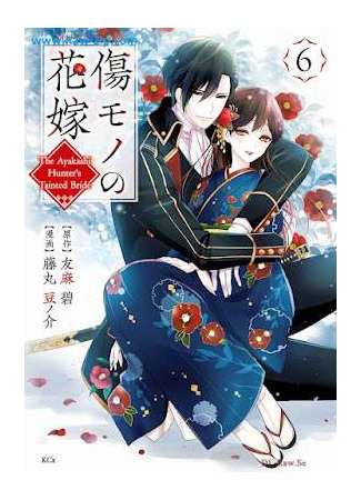 манга Осквернённая невеста (The Ayakashi Hunter&#39;s Tainted Bride: Kizumono no Hanayome ~Shiitagerareta Watashi ga, Kokoku no Kishin ni Misomerareta Riyu~) 08.06.25