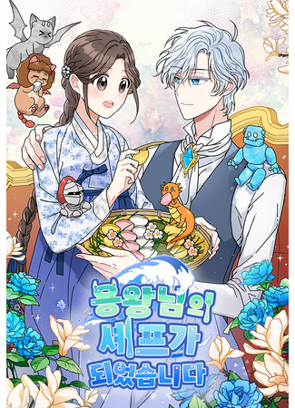 манга Я стала шеф-поваром короля-дракона (I Became the Chef of the Dragon King: Yongsyepeuyong-wangnim-ui syepeuga doeeossseubnida) 08.06.25