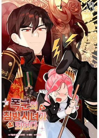 манга Я стала горничной тирана (Became a tyrant&#39;s sleeping maid: Pokgun-ui chimbang sinyeoga doeeossda) 09.06.25