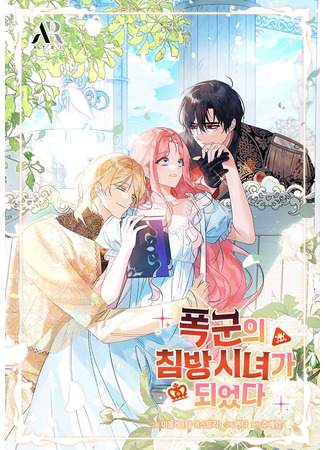 манга Я стала горничной тирана (Became a tyrant&#39;s sleeping maid: Pokgun-ui chimbang sinyeoga doeeossda) 09.06.25