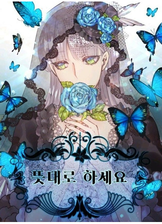 манга До тех пор, пока Вам это нравится (As Long As You Like It: Tteusdaelohaseyo) 09.06.25