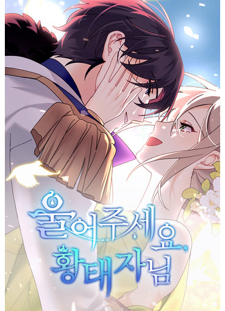 манга Поплачьте, кронпринц (Please cry, Prince: Ul-eojuseyo hwangtaejanim) 09.06.25
