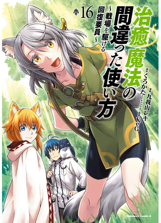 манга Неправильный способ использования Исцеляющей Магии (The Wrong Way to use Healing Magic: Chiyu Mahou no Machigatta Tsukaikata ~Senjou wo Kakeru Kaifuku Youin~) 09.06.25