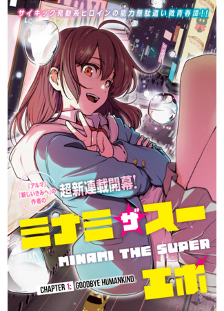манга Минами — Сверхэволюция (Minami the Super Evolution: MinaEvo) 10.06.25