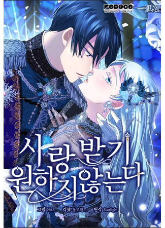манга Я не хочу быть любимой (I Don&#39;t Want to Be Loved: Sarangbatgi Wonhaji Anneunda) 10.06.25