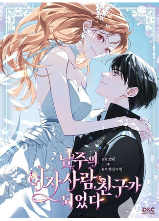 манга Я стала подругой главного героя (I Became The Male Lead’s Female Friend: Namjuui yeojasaramchinguga doeeossda) 11.06.25