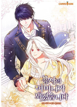 манга Я стану матерью воина (I&#39;ll Become the Mother of the Hero: Yongsaui eomeoniga doegessseubnida) 11.06.25