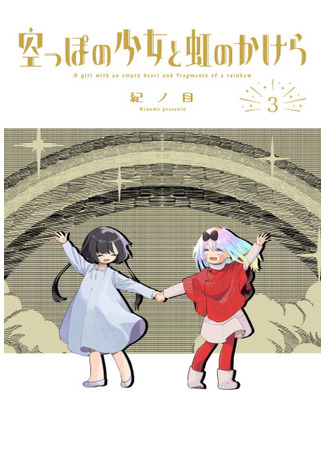 манга Девочка с пустым сердцем и фрагменты радуги (A Girl With an Empty Heart and Fragments of a Rainbow: Karappo no Shoujo to Niji no Kakera) 12.06.25