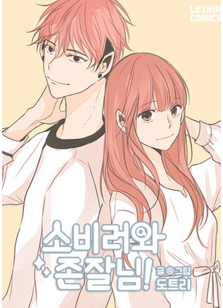 манга Кукла-потребитель и господин Чон Джаль (Consumua and Sudutist!: Subiraui Jeonjal-nim) 12.06.25