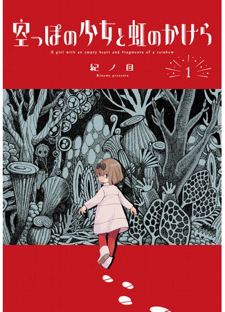 манга Девочка с пустым сердцем и фрагменты радуги (A Girl With an Empty Heart and Fragments of a Rainbow: Karappo no Shoujo to Niji no Kakera) 12.06.25